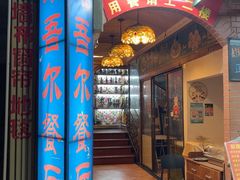 -维吾尔餐厅(宜山路店)