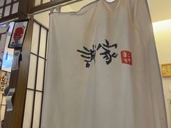 -诚家·日式烧鸟·深夜食堂(虹桥天街店)