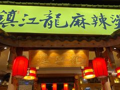 门面-镇江龙·火锅串串(武侯祠店)