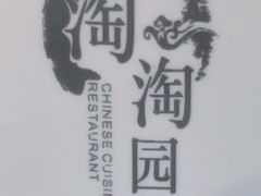 -淘淘园·韩式手工炸酱面(井亭天地店)