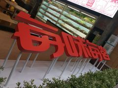 -每味每客·重庆麻辣烫(国泰店)