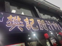-樊记腊汁肉(竹笆市总店)