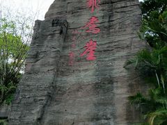 -广州莲花山旅游区