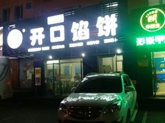 门面-吃不够开口馅饼店(小西路店)