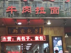 门面-郑家包子牛肉拉面(尚勤路店)