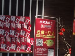 -永安鱼庄·镇江菜(东吴路店)