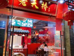 门面-老天桥蛙炉火锅(姑苏总店)