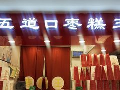 门面-五道口枣糕王(成府路店)