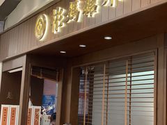 -彬媽糖水(侨鑫国际店)