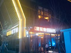 -星聚会KTV(苏州尹山湖歌林公园店)