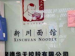 -新川面馆(新街口二店)