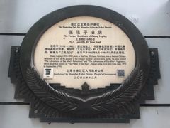 -张乐平故居