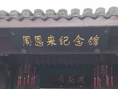 -周恩来祖居
