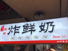 门面-好可爱经典炸炸炸·炸鲜奶(长郡老店)
