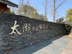 -苏州太湖湖滨国家湿地公园