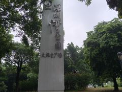 -深圳湾公园(南山区)