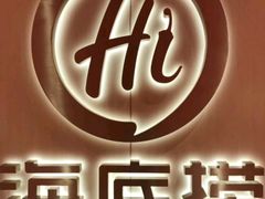 -海底捞火锅(振华商厦店)