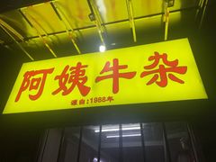 -阿姨牛杂(北京路店)