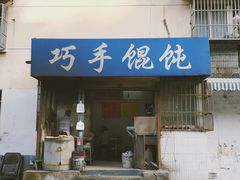 门面-巧手馄饨(箍桶巷店)