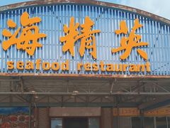 -海精英海鲜世界(台海路店)