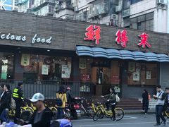 门面-鲜得来排骨年糕(即墨路店)
