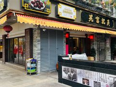 -吴记富苑(朝阳店)