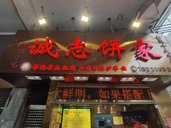 -诚志饼家·小凤饼非遗传承(中山六路店)