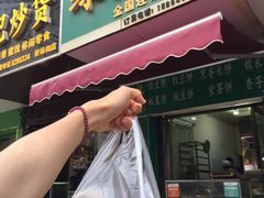 门面-华荣哲绿豆饼(泰安店)