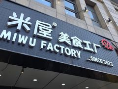 -MI WU FACTORY米屋美食工厂餐厅(绿地店)