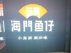 -海门鱼仔·潮汕味(海港城店)