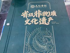 -民信老铺(人民路店)