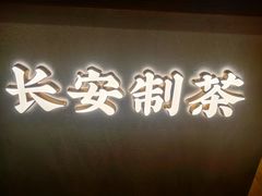 门面-茶话弄(咖啡·中贸广场店)