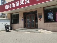 -银村街家常菜·早点·粥饼(北线阁店)