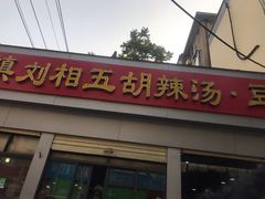 -逍遥镇刘相五胡辣汤豆沫馆(康复中街店)