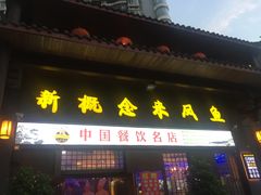 门面-新概念来凤鱼(璧山店)