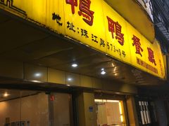 门面-余杨鸭鸭餐厅