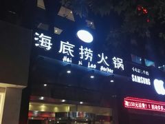 -海底捞火锅(未来城店)