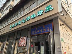 -赵家名吃四味烩菜(东大寺门食品街店)