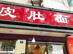 门面-易记皮肚面(明瓦廊店)