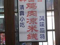 -再回首鸡肉米线(人民路一店)