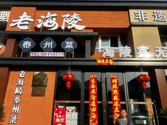 -老海陵·泰州菜(图书馆店)