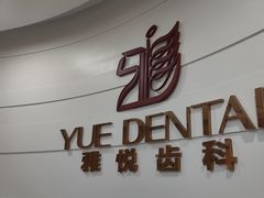-雅悦齿科(顾村公园店)
