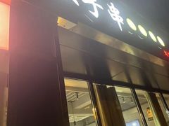 -壹块捌烧烤(灯市口店)