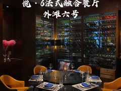 -YUE·6·西式融合餐厅(外滩六号店)