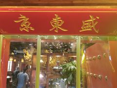 门面-京元盛铜锅涮肉(上海总店)