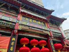 -四宜糕团店(南大街店)