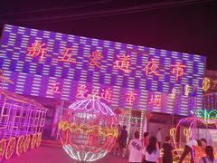 -新五爱道夜市