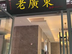 -古南都·老广东酒楼(龙江店)