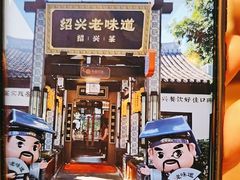 -绍兴老味道·非遗门店(银泰城店)
