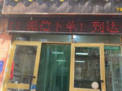 门面-马学武手抓美食(下南关总店)